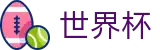 2026世界杯中国区竞猜中心 - 专家推荐与胜负彩分析大厅
